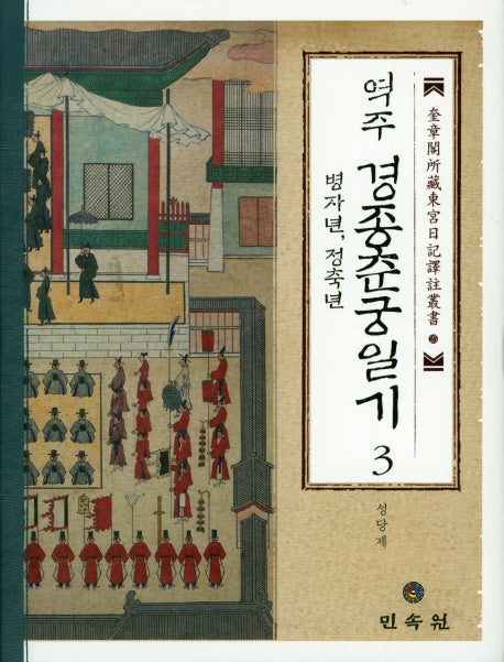 경종춘궁일기 3(병자년,정축년)(역주)(규장각소장동궁일기역주총서 25)(양장본 HardCover)