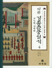 경종춘궁일기 4(무인년,기축년)(역주)(규장각소장동궁일기역주총서 26)(양장본 Hardcover)