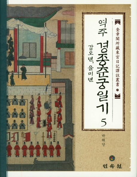 경종춘궁일기 5(갑오년,을미년)(역주)(규장각소장동궁일기역주총서 27)(양장본 HardCover)