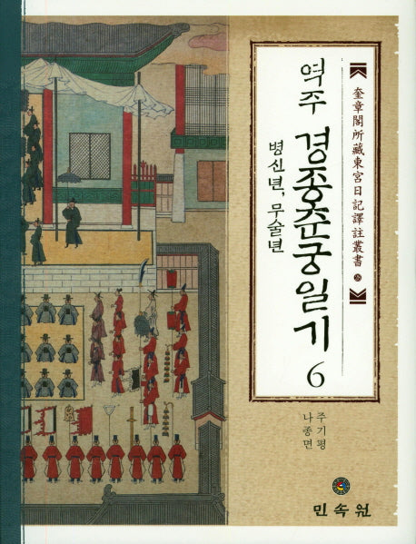 경종춘궁일기 6(병신년,무술년)(역주)(규장각소장동궁일기역주총서 28)(양장본 HardCover)