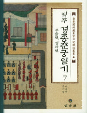 경종춘궁일기 7(무술년,경자년)(역주)(규장각소장동궁일기역주총서 29)(양장본 HardCover)