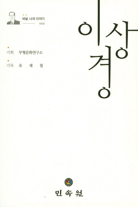 이상경(내삶, 나의 이야기 2)