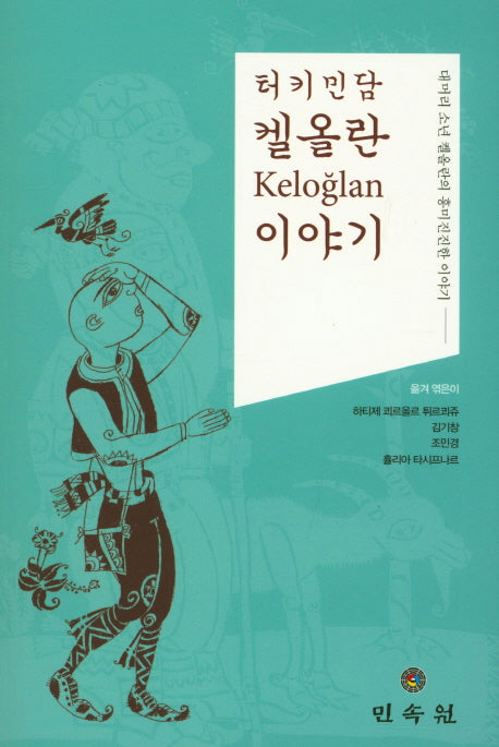 터키민담 켈올란 이야기