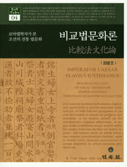 비교법문화론(법사학 연구총서 04)(양장본 HardCover)