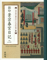 영인 경종춘궁일기 2