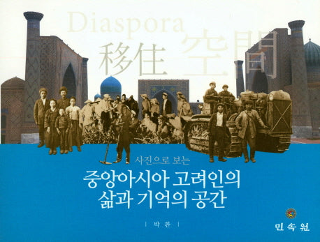 중앙아시아 고려인의 삶과 기억과 공간(사진으로 보는)(CD1장포함)(양장본 Hardcover)