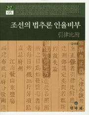 조선의 법추론 인율비부(법사학 연구총서 5)(양장본 HardCover)