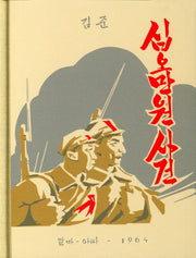 십오만원사건(양장본 HardCover)