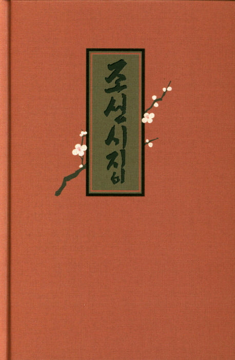 조선시집(양장본 HardCover)