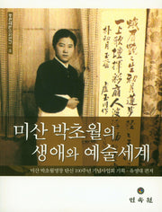 미산 박초월의 생애와 예술세계(동편제판소리연구 3)