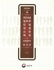 2014년 법무부 민법 개정시안 해설: 민법총칙 물권편(민법개정총서 11)(양장본 Hardcover)