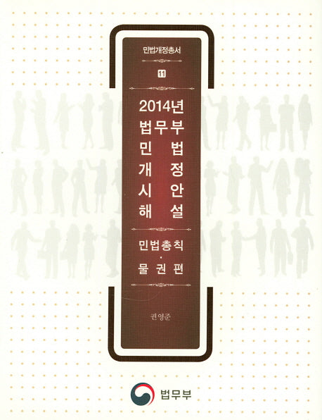 2014년 법무부 민법 개정시안 해설: 민법총칙 물권편(민법개정총서 11)(양장본 Hardcover)