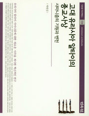 고대 유라시아 알타이의 종교사상(민속원 아르케북스 110)(양장본 HardCover)