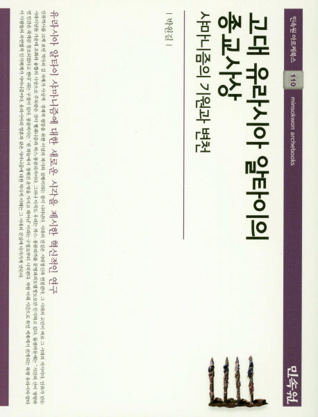 고대 유라시아 알타이의 종교사상(민속원 아르케북스 110)(양장본 HardCover)