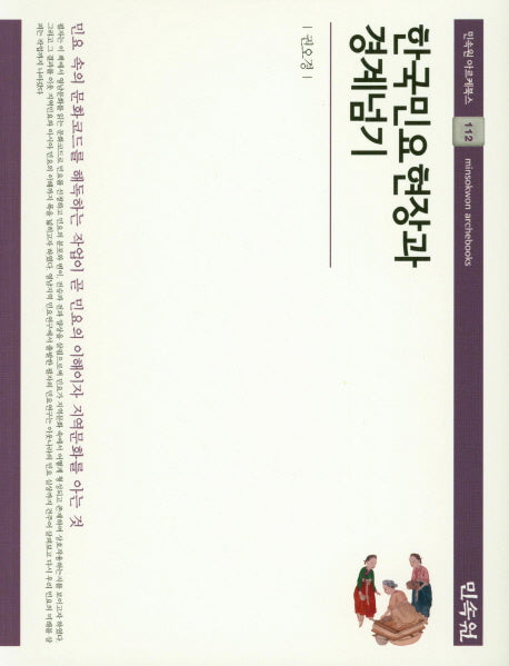 한국민요현장과 경계넘기(민속원 아르케북스 112)(양장본 HardCover)