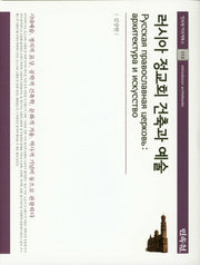 러시아 정교회 건축과 예술(민속원 아르케북스 113)(양장본 HardCover)