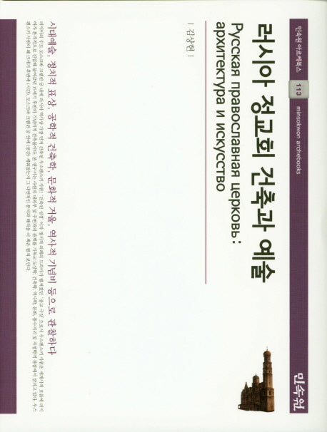 러시아 정교회 건축과 예술(민속원 아르케북스 113)(양장본 HardCover)