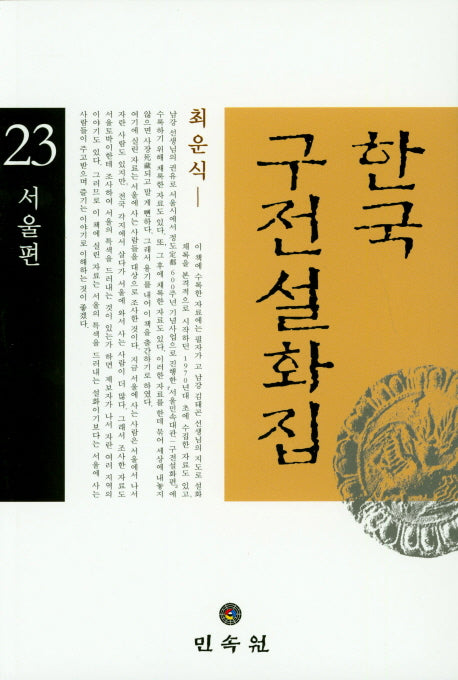 한국 구전설화집 23: 서울편