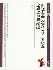 조선시대 궁중연향의 본질과 여악제도의 변천(민속원 아르케북스 114)(양장본 Hardcover)