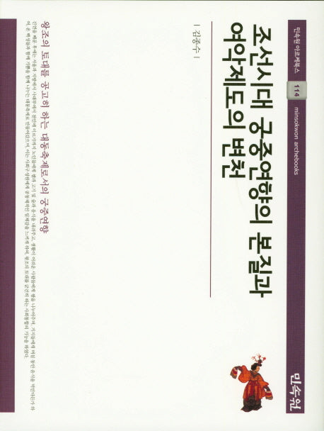 조선시대 궁중연향의 본질과 여악제도의 변천(민속원 아르케북스 114)(양장본 Hardcover)