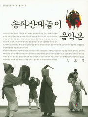 송파산대놀이 음악본(탈춤음악본총서 5)