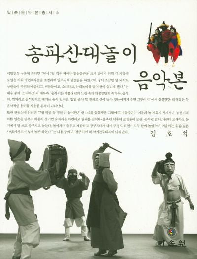 송파산대놀이 음악본(탈춤음악본총서 5)