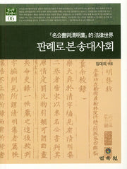 판례로 본 송대사회(법사학연구총서 6)(양장본 HardCover)