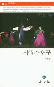 사랑가 연구(민속원학술문고 39)