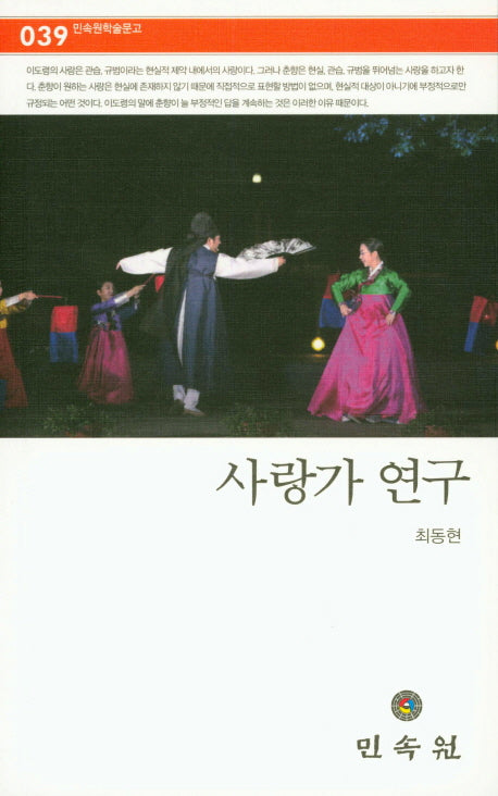 사랑가 연구(민속원학술문고 39)