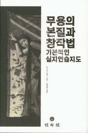 무용의 본질과 창작법(양장본 HardCover)