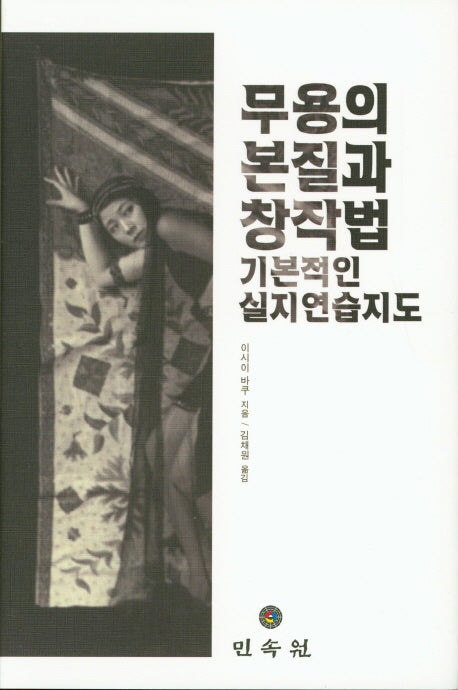 무용의 본질과 창작법(양장본 HardCover)