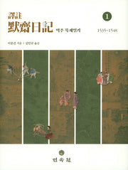 역주 묵재일기 1(1535~1548)(양장본 Hardcover)
