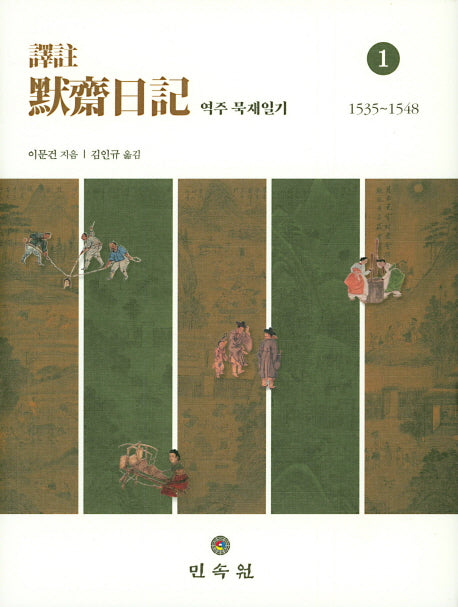 역주 묵재일기 1(1535~1548)(양장본 Hardcover)