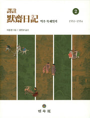 역주 묵재일기 2(1551~1554)(양장본 Hardcover)