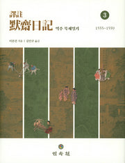 역주 묵재일기 3(1555~1559)(양장본 Hardcover)