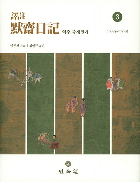 역주 묵재일기 3(1555~1559)(양장본 Hardcover)
