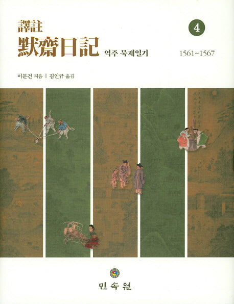 역주 묵재일기 4(1561~1567)(양장본 Hardcover)