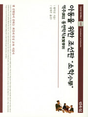 아동을 위한 조선판 "소학"(민속원 아르케북스 117)(양장본 Hardcover)