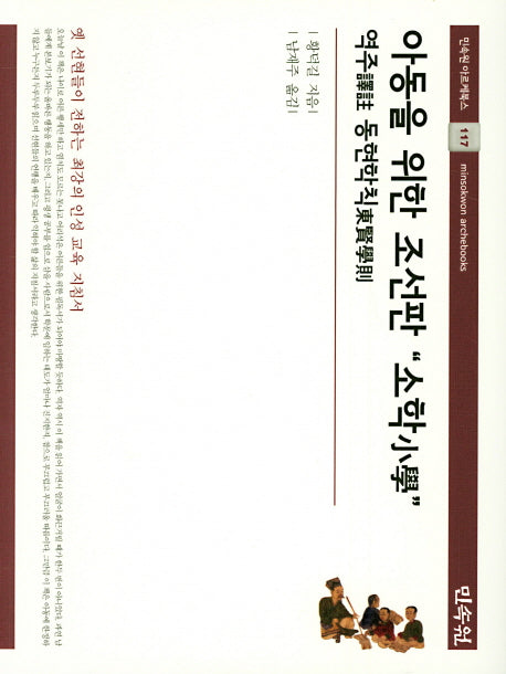 아동을 위한 조선판 "소학"(민속원 아르케북스 117)(양장본 Hardcover)