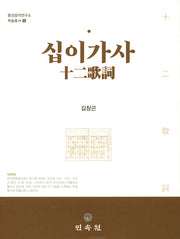 십이가사(동양음악연구소 학술총서 5)(양장본 HardCover)