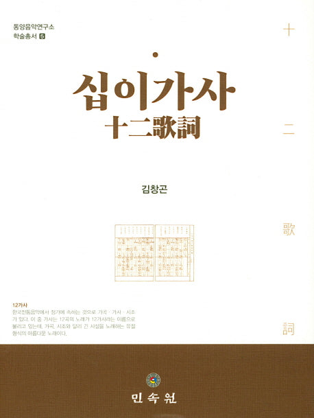 십이가사(동양음악연구소 학술총서 5)(양장본 HardCover)