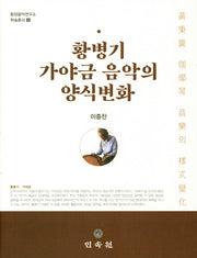 황병기 가야금 음악의 양식변화(동양음악연구소 학술총서 6)(양장본 HardCover)