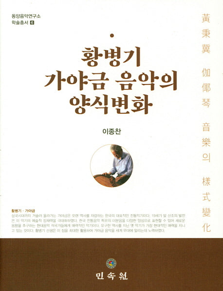 황병기 가야금 음악의 양식변화(동양음악연구소 학술총서 6)(양장본 HardCover)