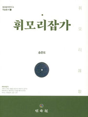휘모리잡가(동양음악연구소 학술총서 7)(양장본 HardCover)
