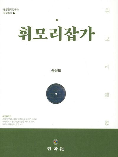 휘모리잡가(동양음악연구소 학술총서 7)(양장본 HardCover)