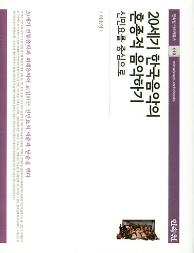 20세기 한국음악의 혼종적 음악하기(민속원 아르케북스 119)(양장본 HardCover)