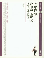 인물로 본 신무용 예술사(최승희에서 최현까지)(민속원 아르케북스 120)(양장본 Hardcover)
