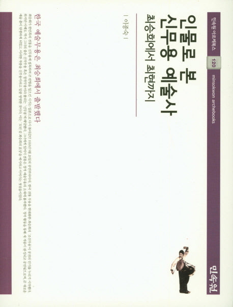 인물로 본 신무용 예술사(최승희에서 최현까지)(민속원 아르케북스 120)(양장본 Hardcover)