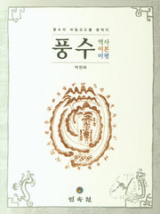 풍수: 역사 이론 비평(양장본 Hardcover)