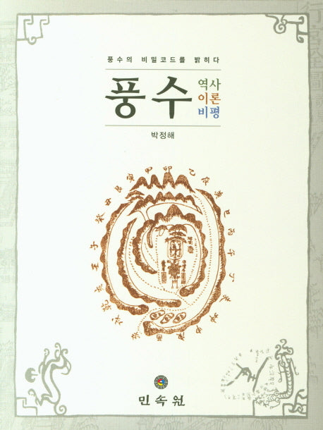 풍수: 역사 이론 비평(양장본 Hardcover)
